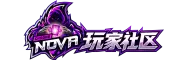 NOVA · 玩家社区